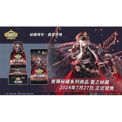 画像1: 【アズールレーンTCG】雷之秘藏  CP01【BOX】