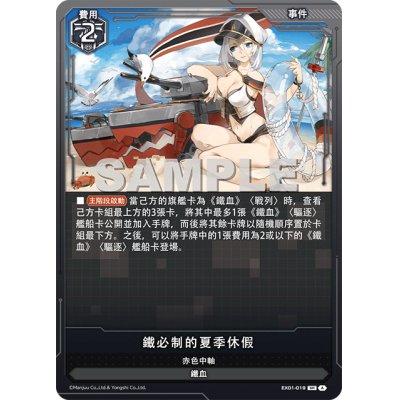 画像1: 【EX01-019】鐵必製的夏季休假