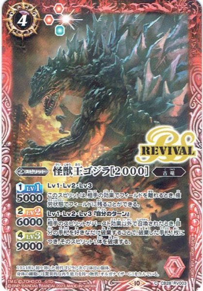 画像1: CB28-RV003怪獣王ゴジラ［2000］ [赤] (1)